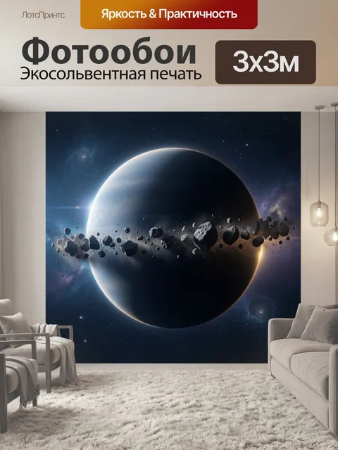 Фотообои Планета и астероидный пояс в космосе