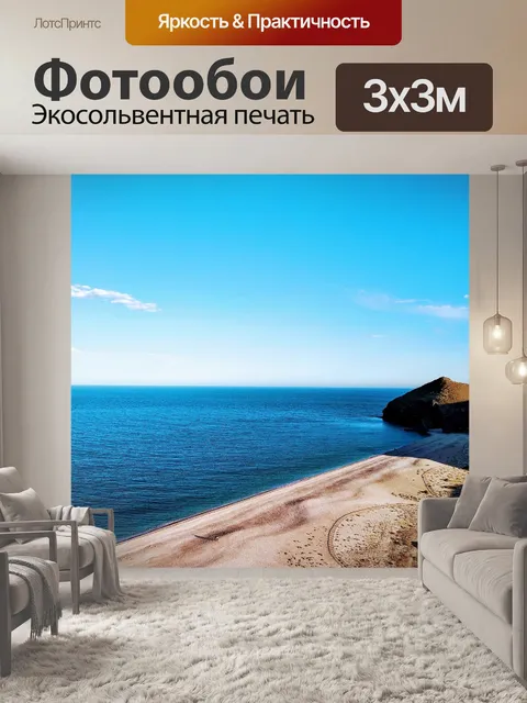 Фотообои Море