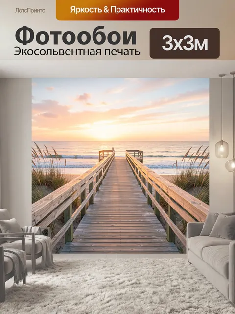 Фотообои Деревянный настил к морю на закате