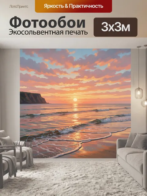 Фотообои Морской берег на закате