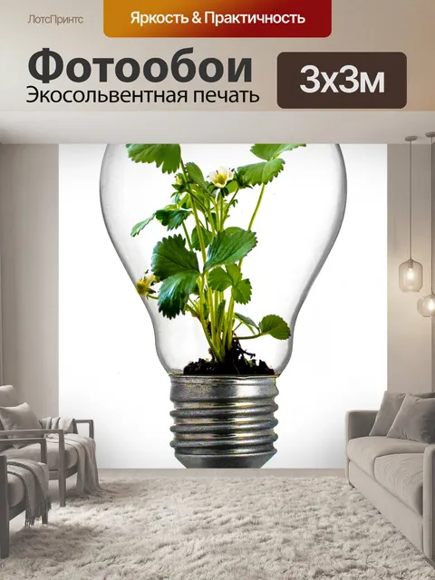 Фотообои Зеленые растения в электрической лампочк