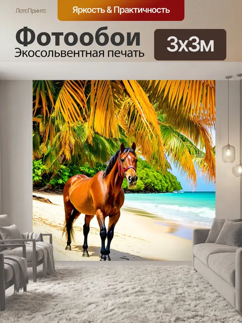 Фотообои лошадь на тропическом острове, усыпанном пальмами
