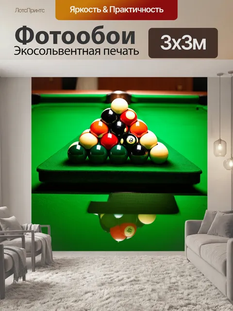 Фотообои бильярдный стол, покрытый зеленым фетром, на котором аккуратно расставлены шары в форме пирамиды, их…