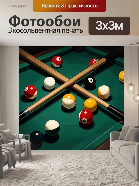 300 × 300 см · Экосольвентная печать