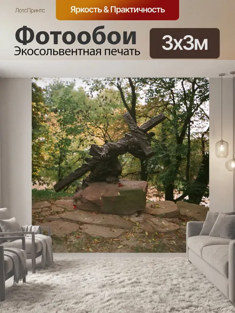 Фотообои Памятник, Хелм