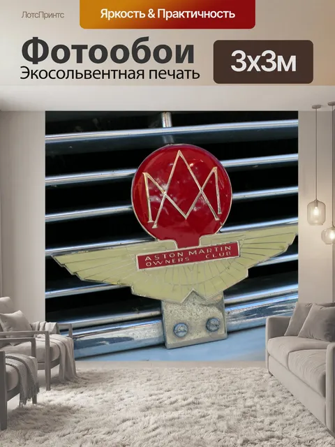 Фотообои Aston Martin Владельцы клуба Знак