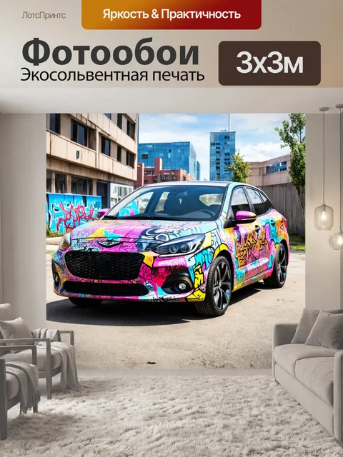 Фотообои машина в стиле графити, автомобиль с графическими элементами, на фоне которых расположился городской пейзаж