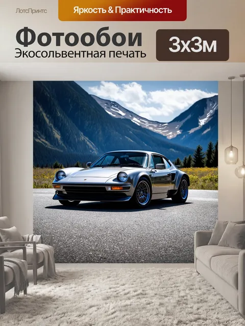 Фотообои элегантный спорткар, стоящий на фоне дальних альпийских гор, выполненный в технике цифровой фотографии с…