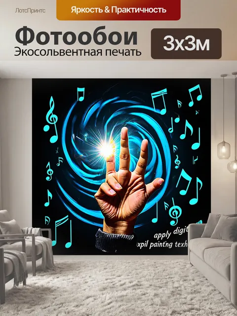Фотообои изображение, где пальцы в жесте "рок-он" ярко освещены, пока бурные музыкальные нотки окружает