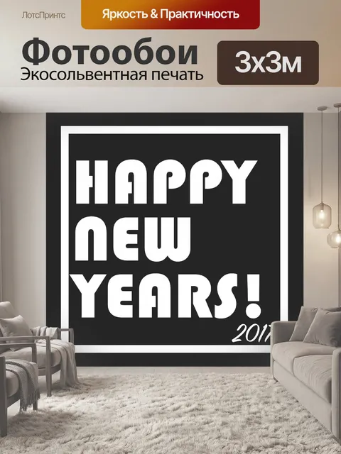 Фотообои Счастливый Новый год 2017 B &amp; W