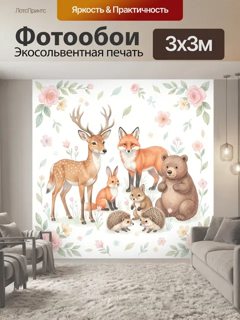Фотообои Лесные звери среди цветов