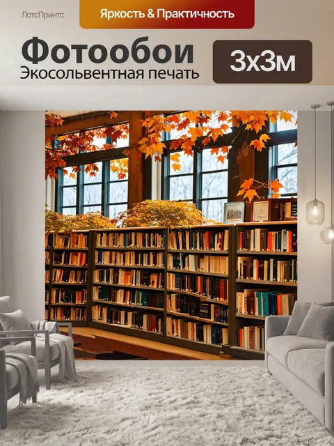 Фотообои осень в книжном магазине, полки с книгами, окна украшены листьями