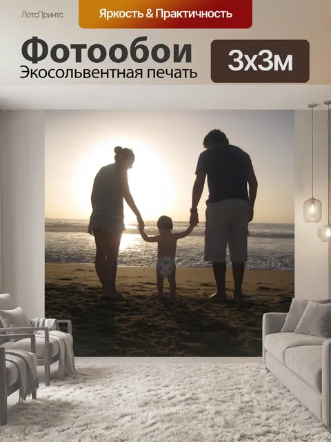 Фотообои Семья