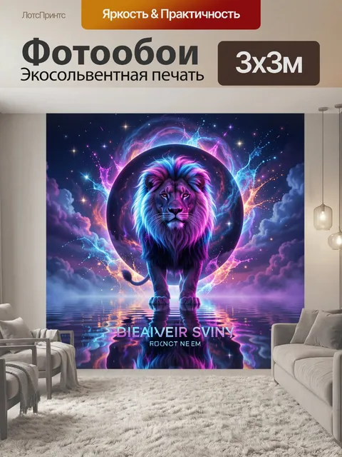 Фотообои Неоновый лев в космосе
