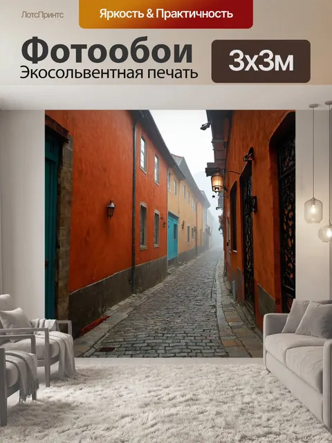 Фотообои туман в стиле плоский, улочки старого города с туманом, колорит и шарм