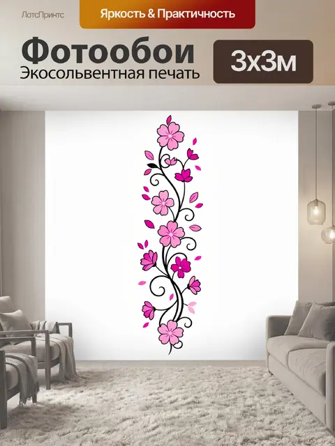 300 × 300 см · Экосольвентная печать