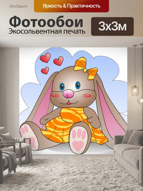 Фотообои Зайчик