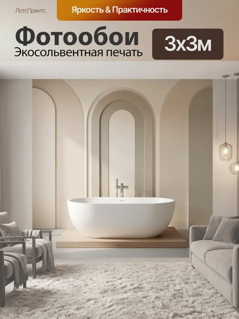Фотообои Минималистичная ванная с арками