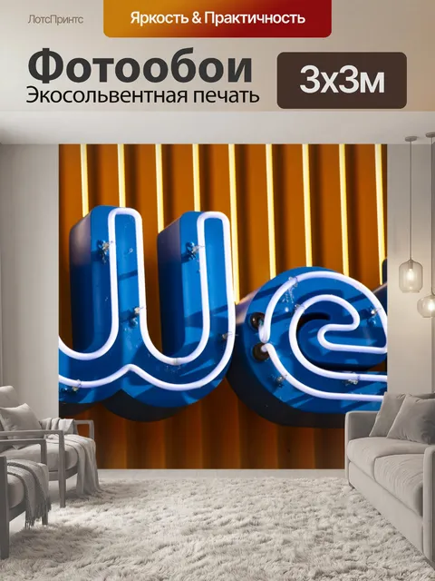 Фотообои Неон мокрый