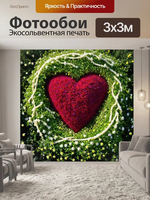 Фотообои сердце, окруженное каскадом живых цветов и зелени, сплетающихся вокруг него, передавая ощущение жизни и роста