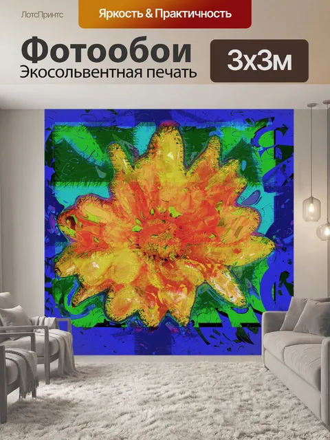 Фотообои современное абстрактное цветочное искусс