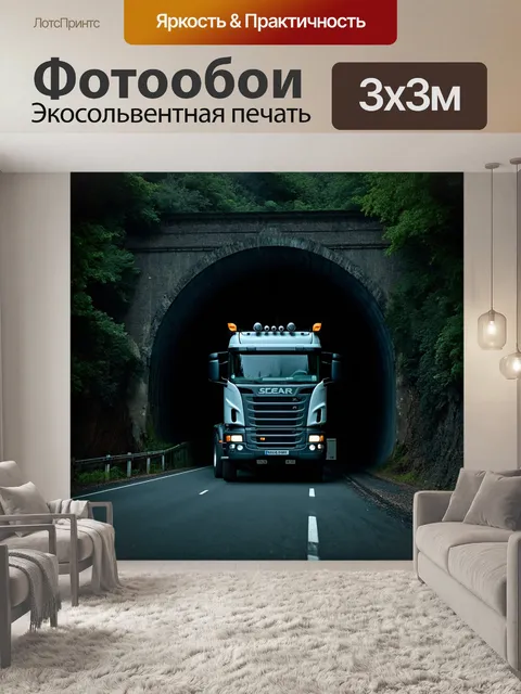 Фотообои грузовик, проезжающий через старое туннельное сооружение, окруженное лесом и таинственными тенями…