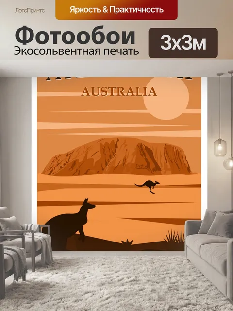 Фотообои Австралия, туристический плакат Улуру