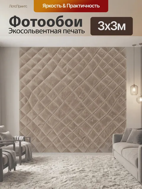 Фотообои Бежевая ромбовая стёжка