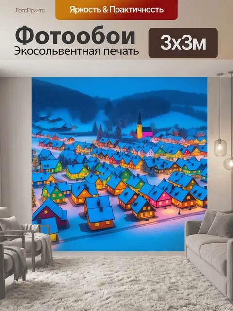 Фотообои зимняя деревня в ярких цветах