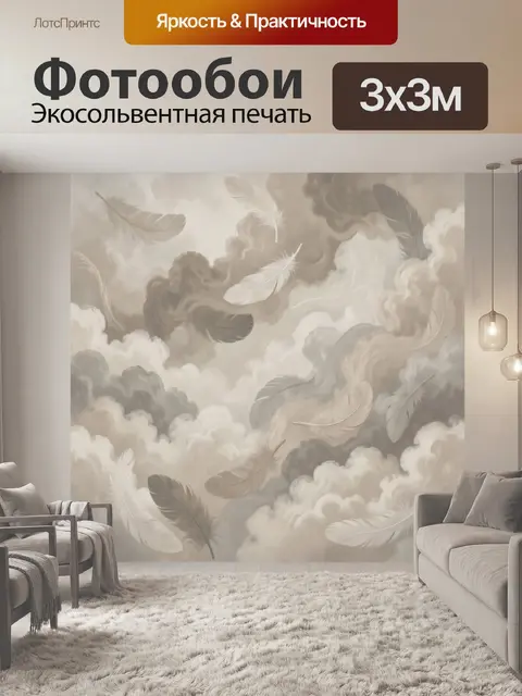 Фотообои Пёрышки в облачной дымке
