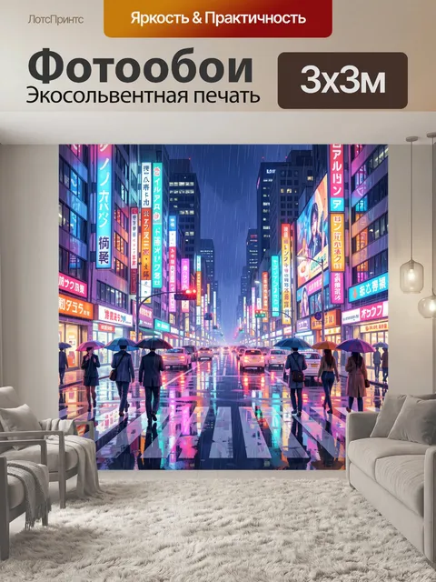 Фотообои Ночной дождливый город с неоном