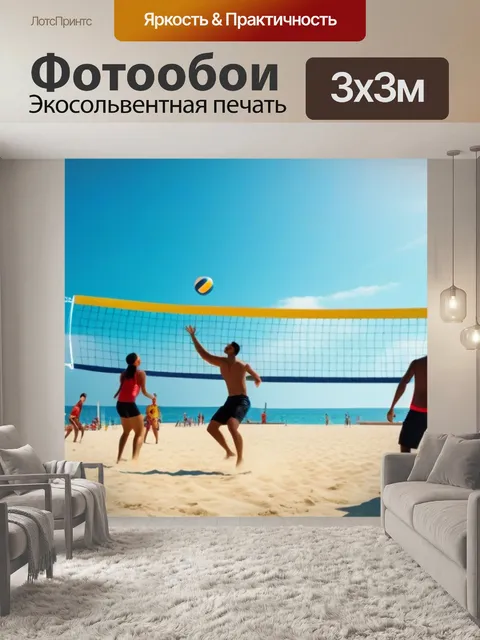 Фотообои семья, играющая в пляжный волейбол под солнцем