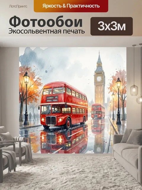 Фотообои Лондонские автобусы у Биг-Бена