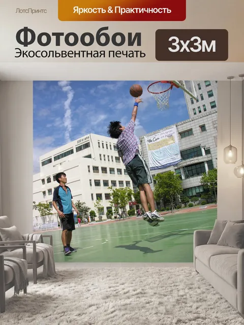 Фотообои Баскетбол
