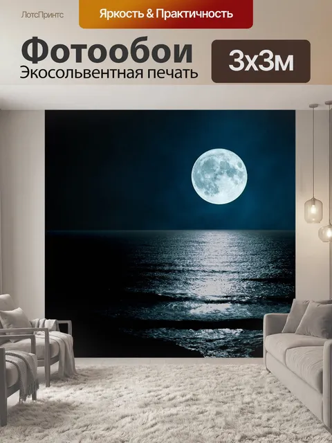 Фотообои Луна