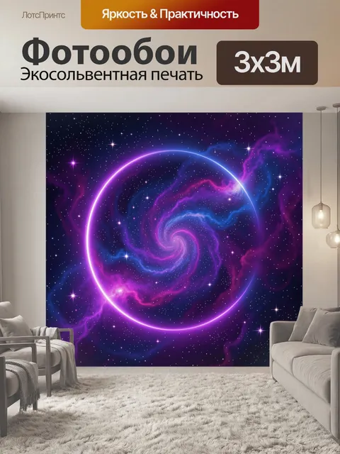 Фотообои Фантастическая космическая спираль
