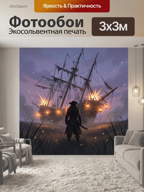 Фотообои Пиратский корабль в туманном сумеречном поле