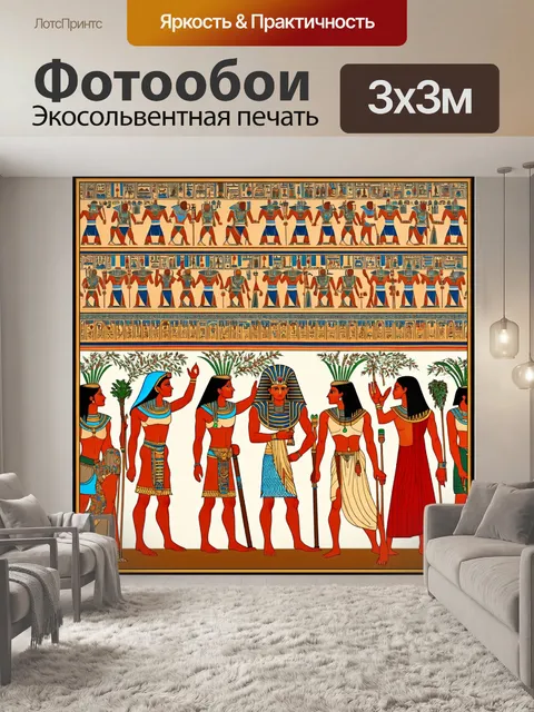 Фотообои египет в стиле узоров, вдохновленные картиной сцены из жизни фараона, окруженного подданными