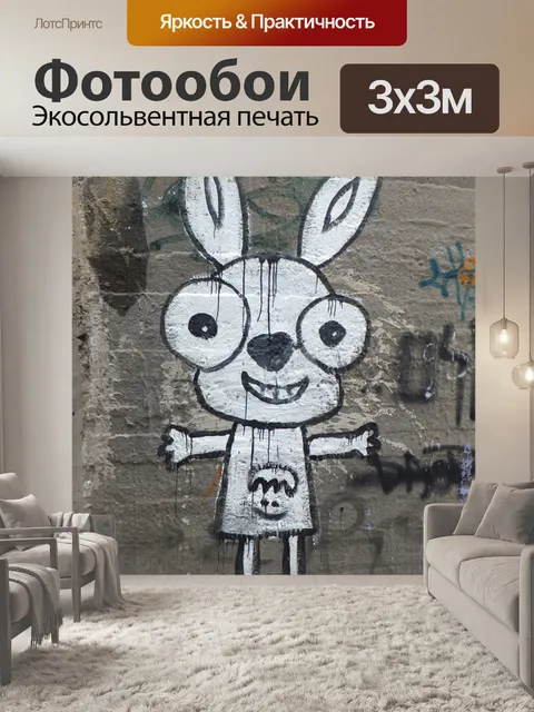 Фотообои Граффити