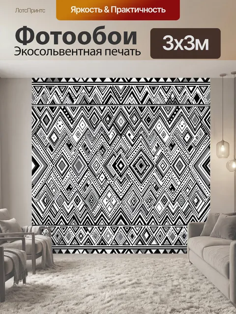 Фотообои Черно-белый геометрический зигзаг орнамент