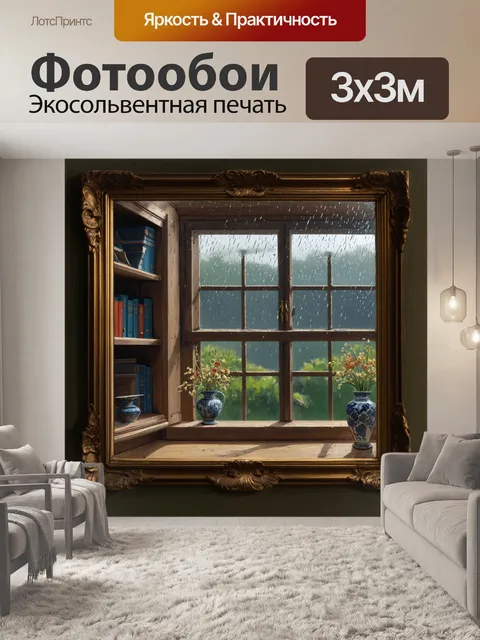 Фотообои окно в старинном доме с резными рамами, за окном дождливый день