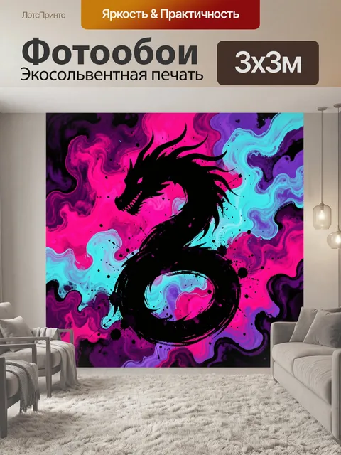 Фотообои Чёрный дракон в неоновом вихре
