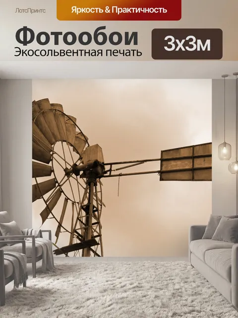 Фотообои механическая ветряная мельница в сепии