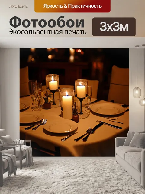 Фотообои с романтическими ужинами под свечами и атмосферой уюта