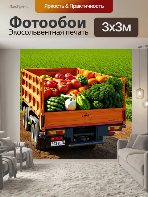 Фотообои грузовик, загруженный яркими овощами, на фоне зеленых полей, выполненный в стиле фотореализма с акцентом на…