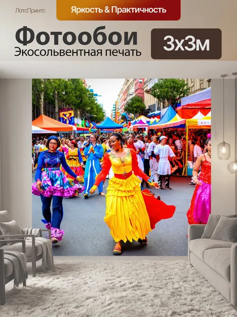 Фотообои улица, где разворачивается уличный фестиваль, танцы, музыка и блюда из разных стран, яркие костюмы…