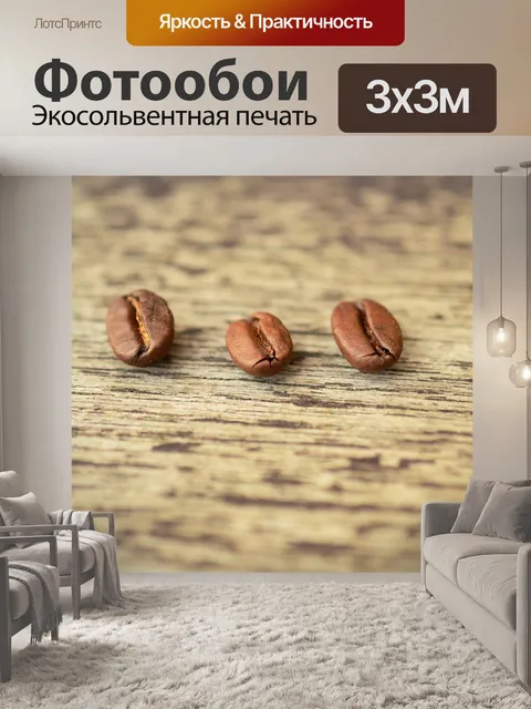 Фотообои Кофейные зерна