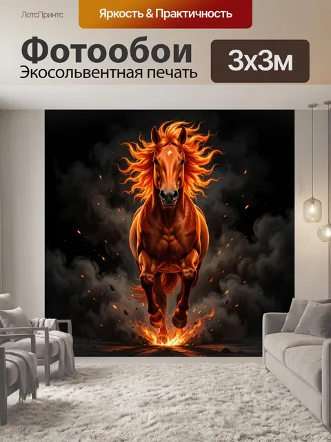 Фотообои Огненный конь в дыму