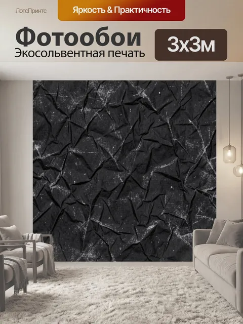 Фотообои Чёрная смятая фактура бумаги