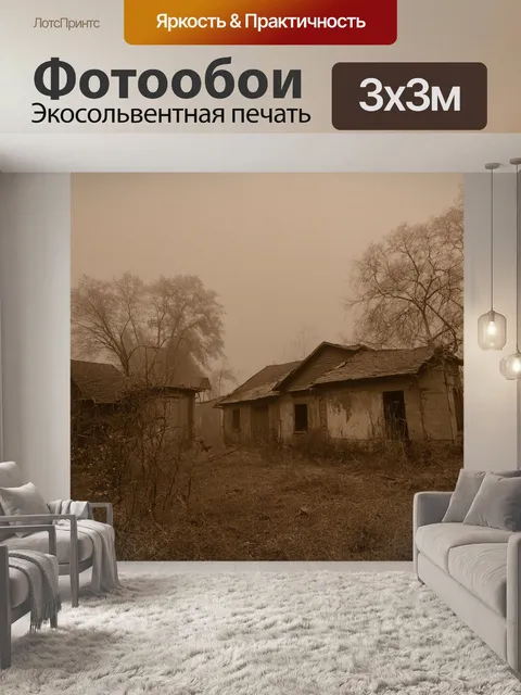 Фотообои туман в стиле сепия, заброшенная деревня в тумане, старые дома и заросли, создающие атмосферу заброшенности